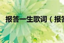 报答一生歌词（报答一生的歌曲歌词介绍）