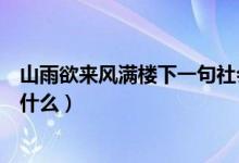 山雨欲来风满楼下一句社会语录（山雨欲来风满楼下一句是什么）