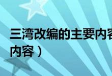 三湾改编的主要内容是什么（三湾改编的主要内容）