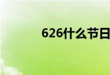 626什么节日（626什么意思）