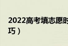 2022高考填志愿时间和截止时间（有什么技巧）