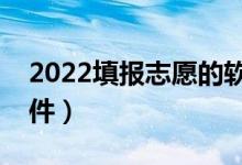 2022填报志愿的软件有哪些（靠谱的志愿软件）