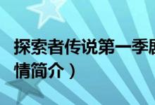 探索者传说第一季剧情（探索者传说第一季剧情简介）