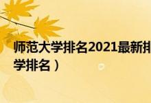 师范大学排名2021最新排名二本（2021全国师范类二本大学排名）