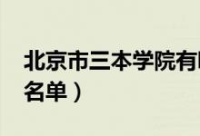 北京市三本学院有哪些（2020最新三本院校名单）