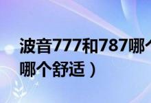 波音777和787哪个体验好（波音777和787哪个舒适）