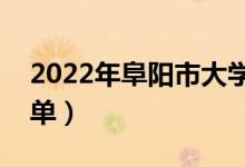 2022年阜阳市大学有哪些（最新阜阳学校名单）