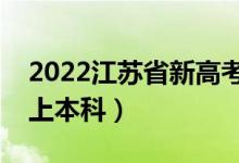 2022江苏省新高考本科线预测（多少分可以上本科）