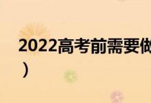 2022高考前需要做几次核酸（考前防疫要求）