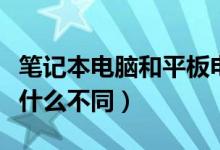 笔记本电脑和平板电脑的区别在哪里（两者有什么不同）