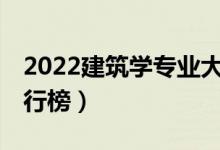 2022建筑学专业大学排名前30（最新院校排行榜）