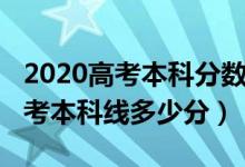 2020高考本科分数线是多少分（2020全国高考本科线多少分）