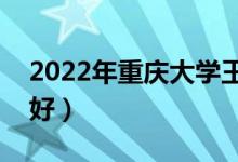 2022年重庆大学王牌专业是什么（哪个排名好）