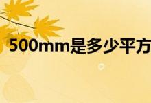 500mm是多少平方（500mm是多少厘米）