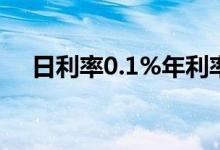 日利率0.1%年利率（日利率0.1是多少）