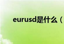 eurusd是什么（eurusd是什么货币）