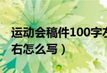 运动会稿件100字左右（运动会稿件100字左右怎么写）