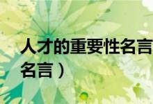 人才的重要性名言（15句强调人才重要性的名言）