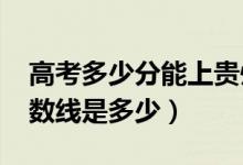 高考多少分能上贵州师范学院（2021录取分数线是多少）