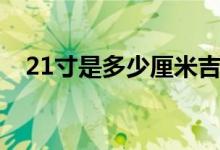 21寸是多少厘米吉他（21寸是多少厘米）