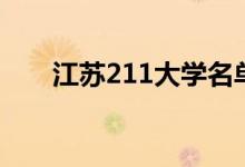 江苏211大学名单（有哪些211高校）