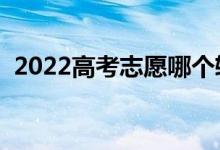 2022高考志愿哪个软件好（靠谱软件推荐）