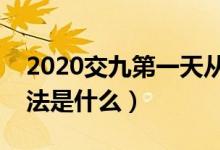 2020交九第一天从什么开始（数九的计算方法是什么）