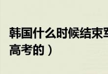 韩国什么时候结束军政府统治（韩国什么时候高考的）