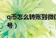 q币怎么转账到微信号（q币如何转账到微信号）