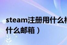 steam注册用什么样的密码好（steam注册用什么邮箱）