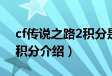 cf传说之路2积分是什么（cf传说之路2活跃积分介绍）