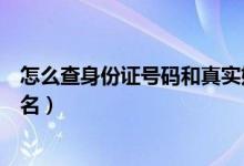 怎么查身份证号码和真实姓名（怎么查身份证号码和真实姓名）