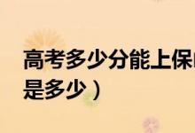 高考多少分能上保山学院（2021录取分数线是多少）