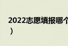 2022志愿填报哪个软件好（志愿软件好用吗）