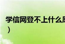 学信网登不上什么原因（学信网登不上怎么办）