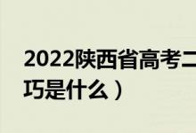 2022陕西省高考二本志愿填报时间（填报技巧是什么）