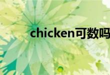 chicken可数吗（chicken可数吗）