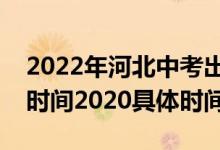 2022年河北中考出成绩时间（河北中考查分时间2020具体时间）