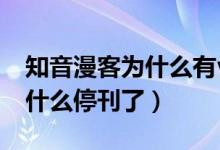 知音漫客为什么有vip还要付费（知音漫客为什么停刊了）