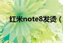 红米note8发烫（红米note8发售时间）