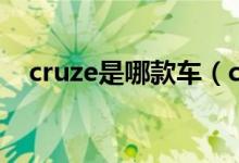 cruze是哪款车（cruze雪佛兰什么车型）