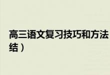 高三语文复习技巧和方法（高三语文复习方法及备考经验总结）