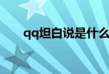 qq坦白说是什么（qq坦白说是什么）