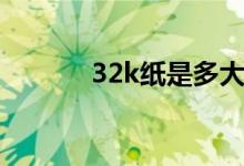 32k纸是多大（32k纸是多大）