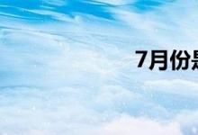 7月份是什么季节