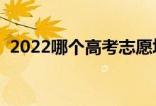 2022哪个高考志愿填报软件靠谱（怎样选）