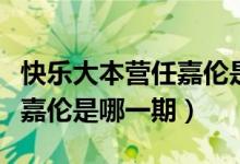 快乐大本营任嘉伦是双眼皮吗（快乐大本营任嘉伦是哪一期）