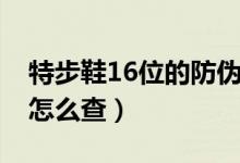 特步鞋16位的防伪码（特步鞋16位的防伪码怎么查）