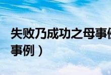 失败乃成功之母事例100字（失败乃成功之母事例）