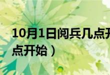 10月1日阅兵几点开始直播（10月1日阅兵几点开始）